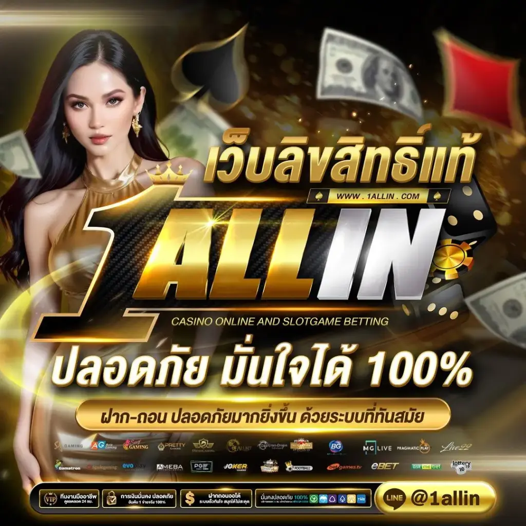 จุดเด่นของการเลือกเล่นกับ 1allin